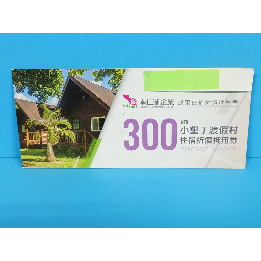 【竹科威廉3站】【特價品】【2023】【南仁湖】【小墾丁渡假村300元住宿優惠券】