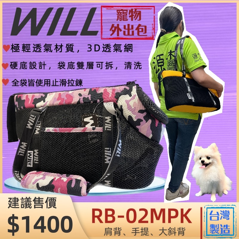 公司貨🍀小福袋🍀WILL《 RB-02H迷彩➤黑網➤粉色》 WILL 設計+寵物 極輕超透氣外出包可肩揹/大斜揹 狗 貓