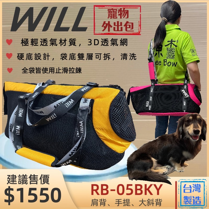 👍妤珈寵物店👍附發票~RB 05 BK 黃色款 WILL 極輕/超透氣網/硬底系列 外出包/外出籠/肩背包 狗 貓