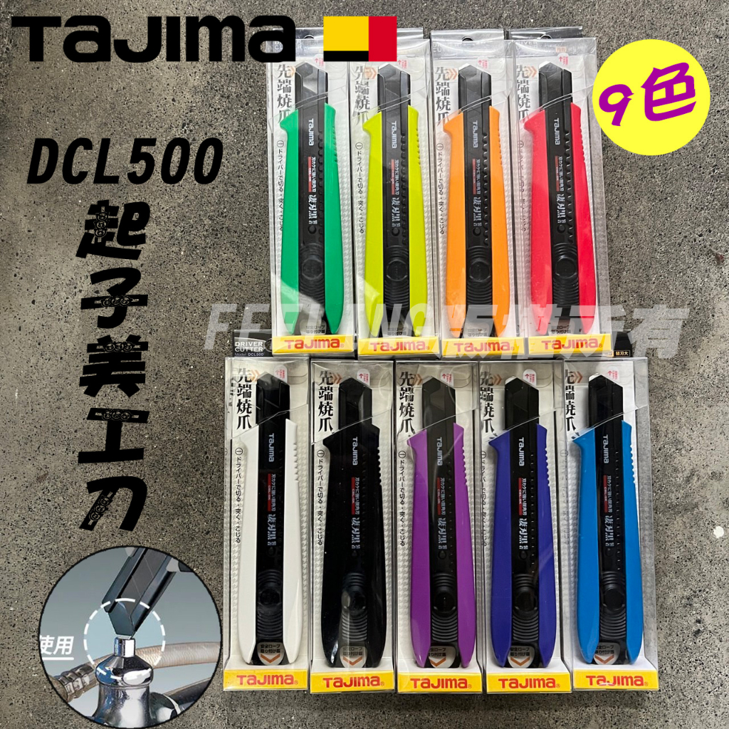 日本 TAJIMA 田島 DCL500(推式) 起子美工刀 先端燒爪 自動固定 附黑刃美工刀片 9色登場