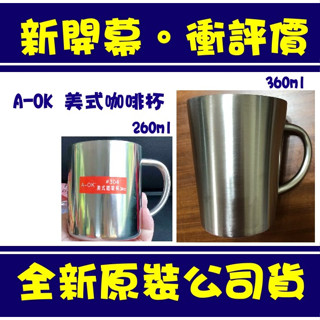 現貨附發票 A-OK 美式咖啡杯 隔熱杯 水杯 口杯 咖啡杯 aok 美式咖啡杯