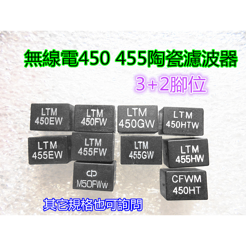 全新 LTM 450 455無線電陶瓷濾波器(LTM455EW 455FW 455GW 450FW 450EW