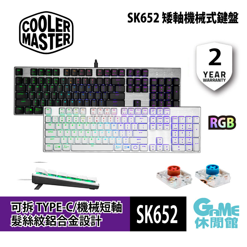 酷碼 Cooler Master SK652 青軸矮軸RGB機械式鍵盤(黑/白)/中文/髮絲紋鋁合金【現貨】