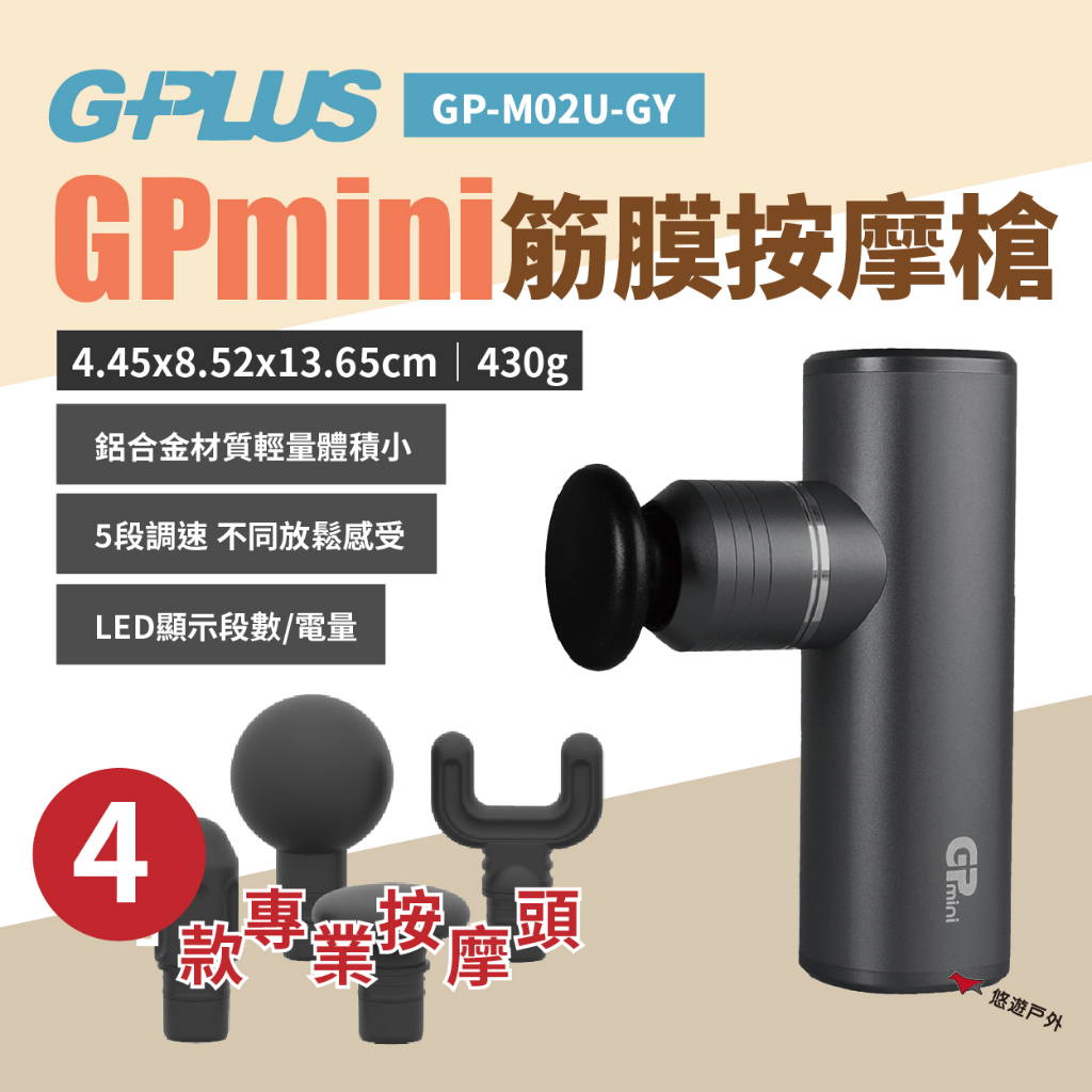【G-PLUS】GPmini筋膜按摩槍(鐵灰) GP-M02U 筋膜槍 4種按摩頭 5段調速 放鬆 登山露營 悠遊戶外