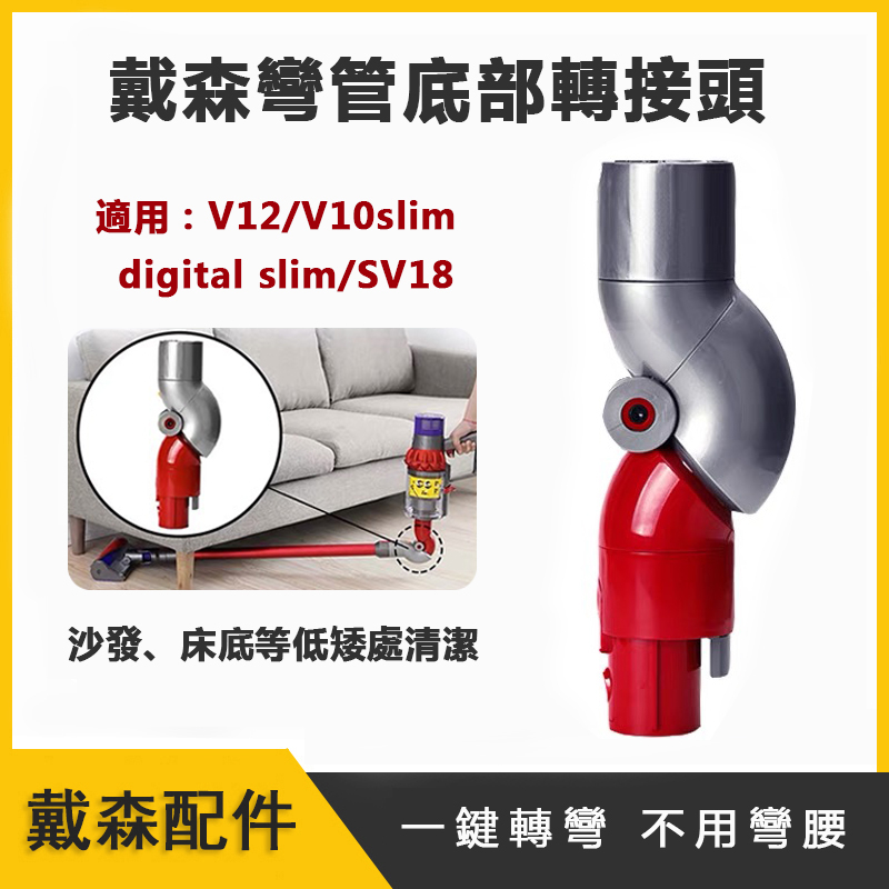 適用戴森dyson吸塵器配件 V12 V10slim SV18 低處彎管轉接頭 輕量版 戴森轉接頭 底部轉接