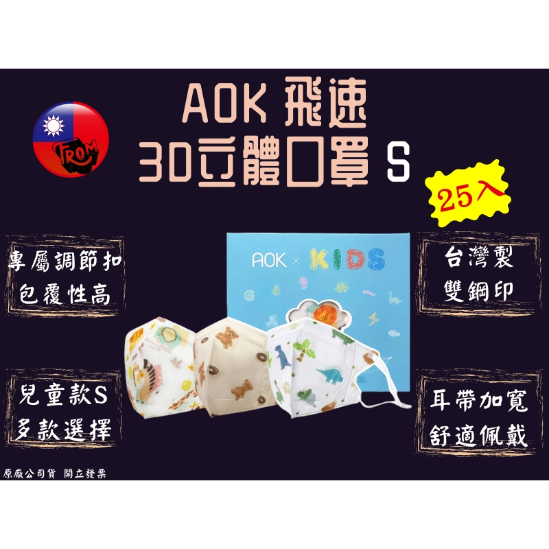 AOK飛速 3D立體醫用兒童口罩 S號 甜甜熊/動物園/恐龍 25入/盒 台灣製造 幼兒口罩