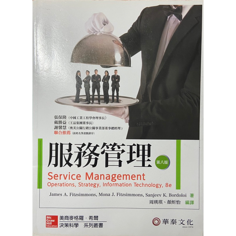 二手｜服務管理 第八版 華泰文化