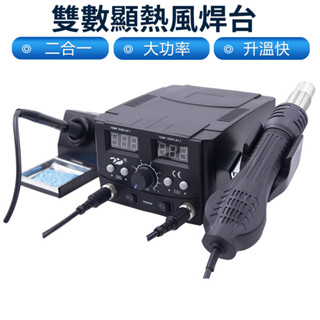 【Felsted菲仕德】SL-8582D數顯拆焊臺 750W可調溫恆溫焊槍 手機/主機板維修焊接電烙鐵 熱風槍/焊臺二合一