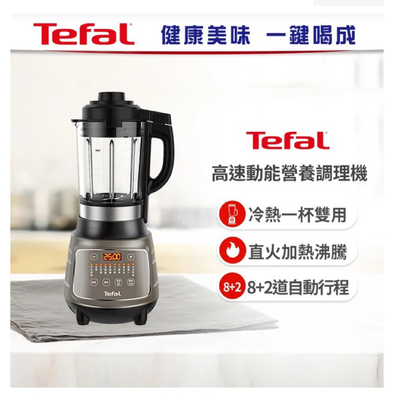 【現貨】 TefaL高速動能營養調理機/豆漿機/寶寶副食品BL967B70