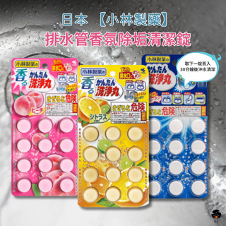 【日亭小舖】日本 小林製藥 水管清潔 排水管香氛除垢清潔錠 除垢錠 洗淨丸 排水管 排水口 排水孔 水管疏通 小林