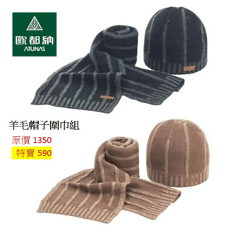 Atunas 歐都納 A2AH1907N 羊毛帽子圍巾組 /保暖配件/圍巾/保暖帽/ 登山屋