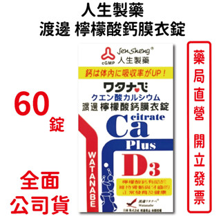 人生製藥渡邊檸檬酸鈣膜衣錠60錠/瓶 鈣 維生素D3【元康藥局】