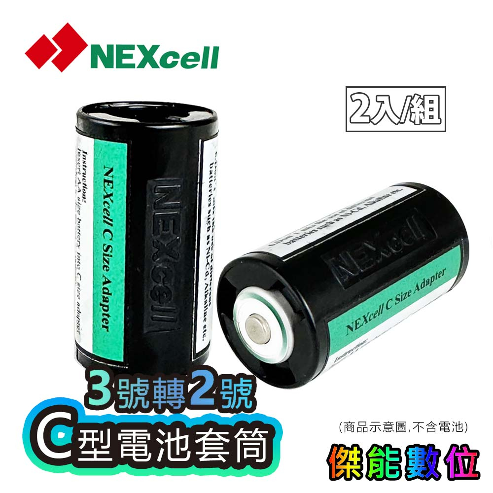 Nexcell 耐能 C型電池套筒【2入一組】3號AA電池轉2號C電池 電池轉接筒 電池轉換器 單顆AA轉C