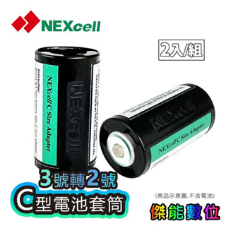 Nexcell 耐能 C型電池套筒【2入一組】3號AA電池轉2號C電池 電池轉接筒 電池轉換器 單顆AA轉C