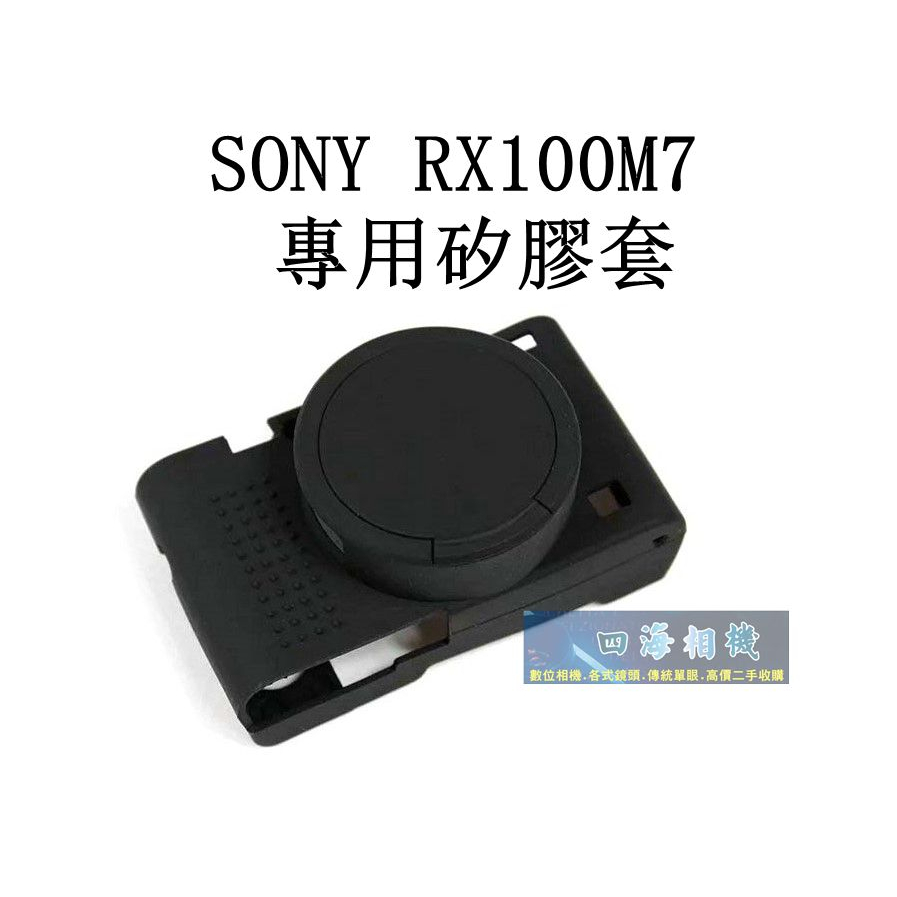 【高雄四海】現貨 SONY RX100M7 RX100VII 專用矽膠套 保護套