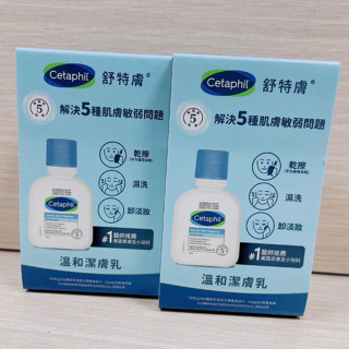 Cetaphil 舒特膚溫和潔膚乳59ml*洗面乳*