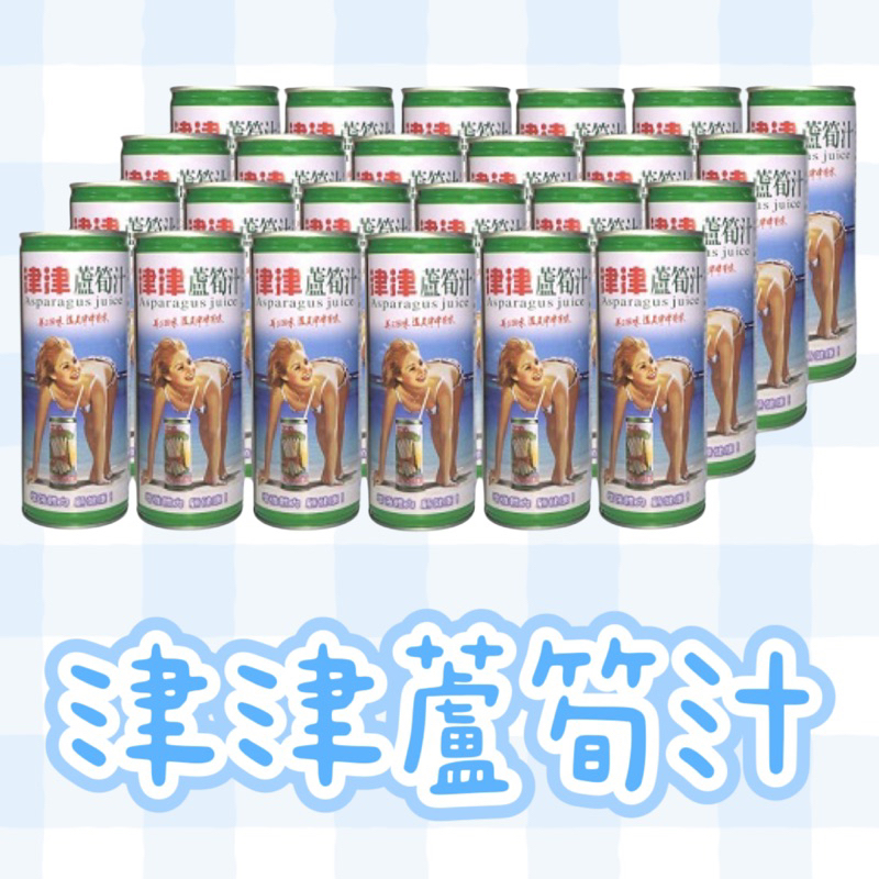 ✨津津蘆筍汁✨現貨🙌🏻