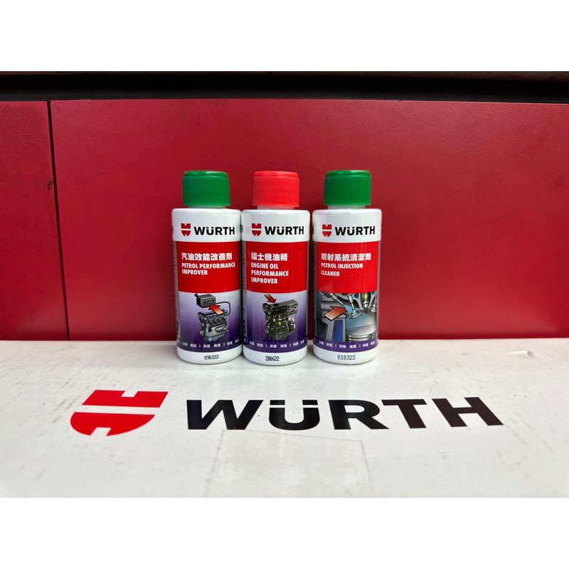 WURTH 福士 汽油能 汽油精 汽油提升劑 噴射系統清潔劑 化油器 噴射引擎清潔劑