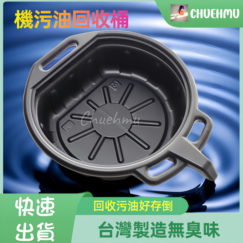 『🚛指定超商享免運 』8L 3.5 L 機油盆 換機油工具 機油工具 油盆 機油回收桶 機油壺 盆 油桶