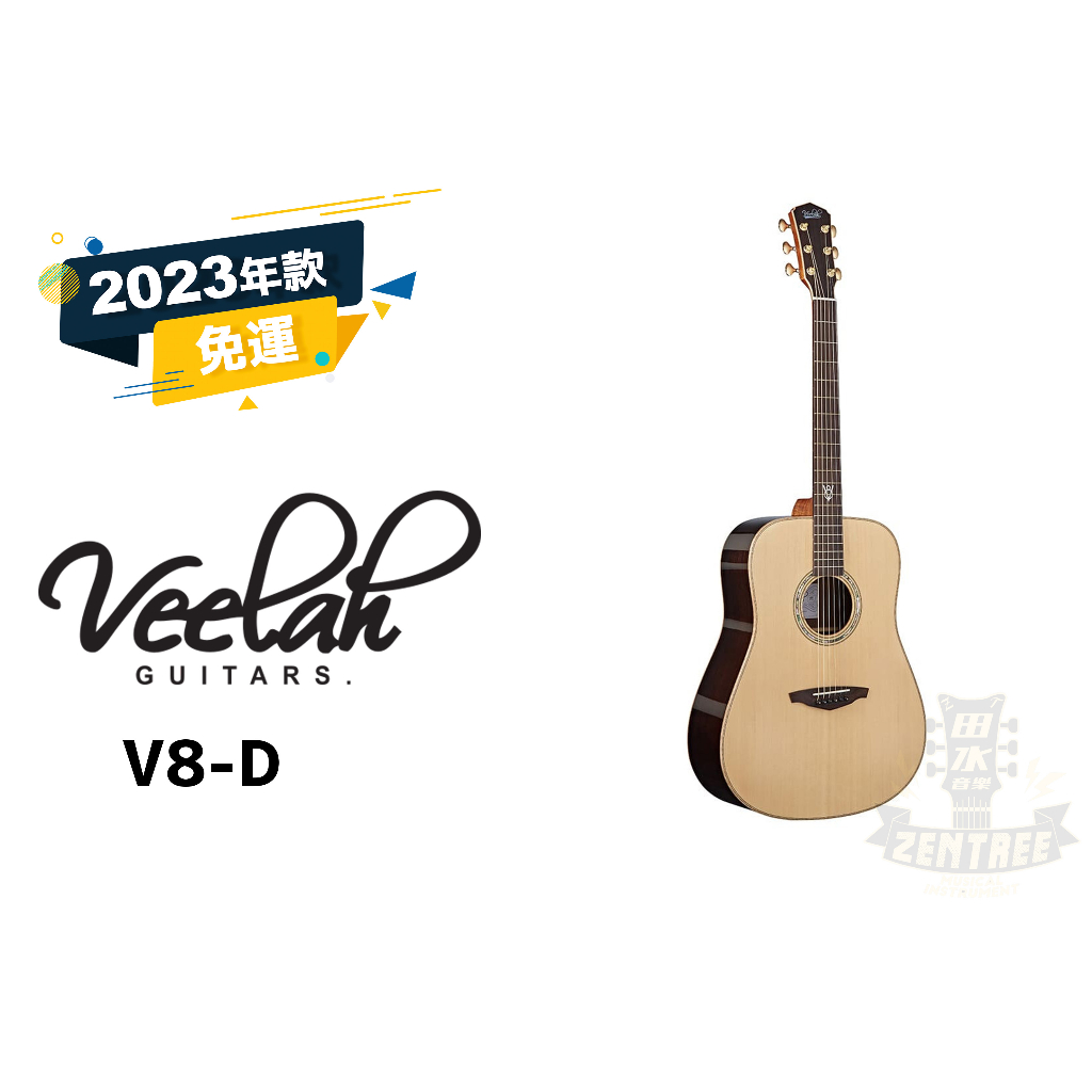 Veelah V8-D V8D 木吉他 民謠吉他 雲杉 全實木 附原廠硬盒 田水音樂
