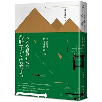 人人必讀的七本書：莊子、老子【辛老師的私房經典課2】