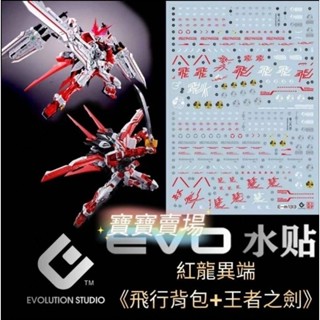 TC寶寶 臺灣現貨最低價 EVO 魂商店限定 MG 1/100 紅龍異端+王者之劍+飛行揹包 螢光水貼 M133