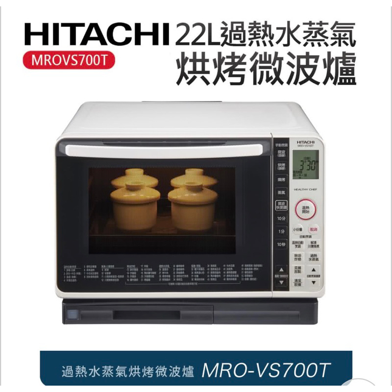 HITACHI 日立 22L過熱水蒸氣烘烤微波爐 珍珠白(MROVS700T)