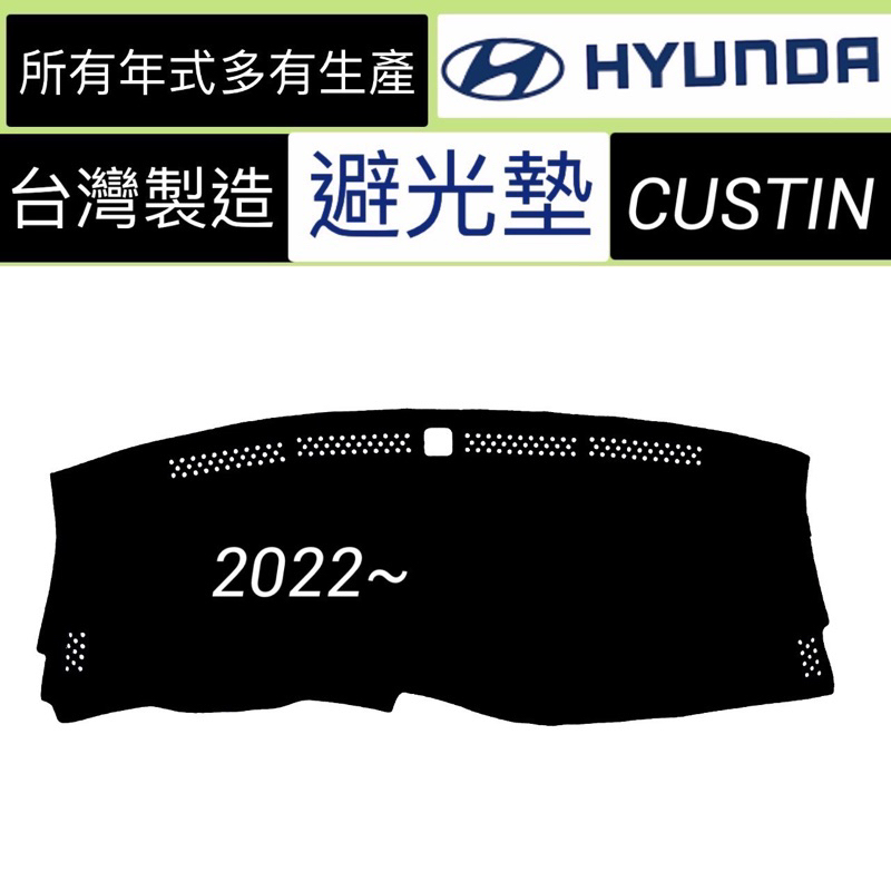 【現代 -CUSTIN  2022~2023年】皮革遮光墊 CUSTIN避光墊 遮陽墊 反光墊 超纖皮革避光墊 台灣製
