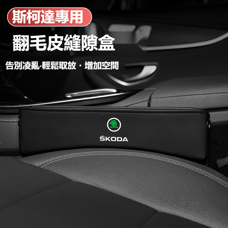 汽車Skoda斯柯達座椅縫隙儲物盒 KODIAQ FABIA OCTAVIA YETI 汽車座椅夾縫收納盒 車載儲物盒