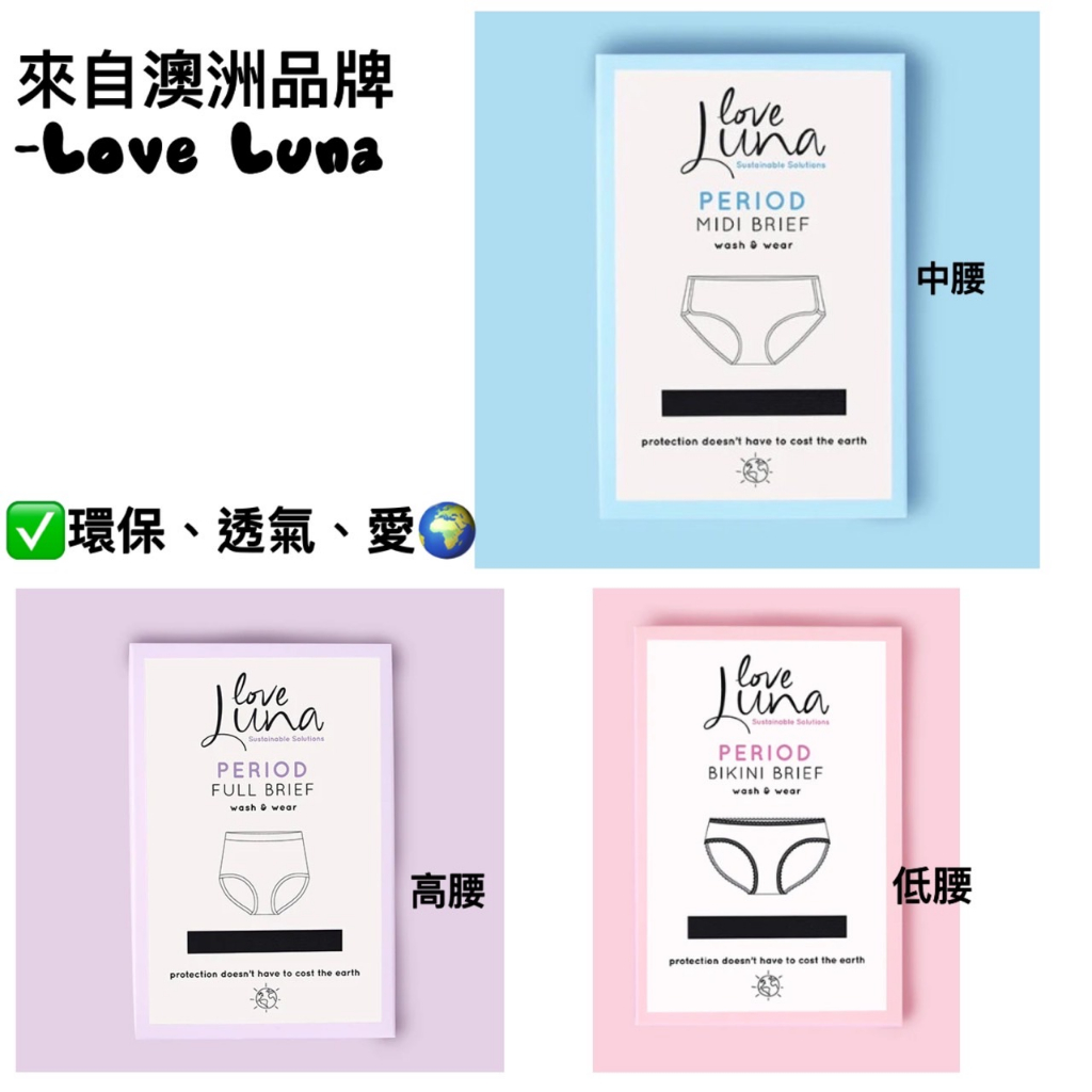 ❗️預購❗️經期好朋友【月亮褲】-澳洲品牌-Love Luna