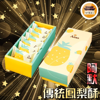【免運＆電子發票】 阿默蛋糕 傳統鳳梨酥禮盒 鳳梨酥 冬瓜餡 阿默 禮盒 糕餅 -【新竹美食王】