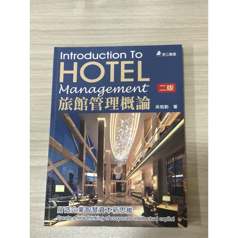 旅館管理概論 — 華立圖書