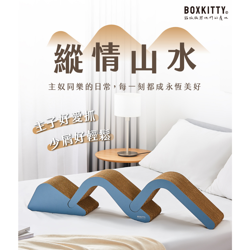 山水貓抓板 ｜符合貓咪脊椎弧度 最高品質台灣製作 少屑專利 解放貓奴雙手 抓板大叔 BOXKITTY
