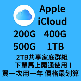 Apple iCloud 共享空間 個人可使用200G 400G 500G 1TB 年繳制 原帳號加入 一單一位