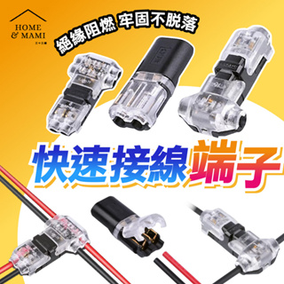 免剝線 接線端子 2P電線快速接頭 H型連接器 快速接頭端子 LED燈 五金工具 免焊接頭 對接端子頭 快接插頭