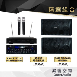 【臺灣 SUGAR】卡拉OK 家庭劇院 精選組合 （無點歌機）SA-250+SK-8210（贈6M線材/公司貨保固一年）