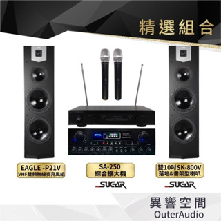【臺灣 SUGAR】卡拉OK 家庭劇院 精選組合 （無點歌機）SA-250+SK-800V（贈6M線材/公司貨保固一年）