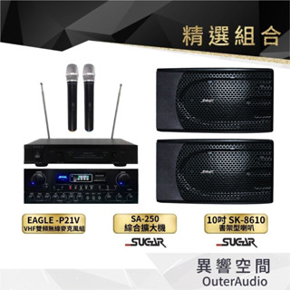 【臺灣 SUGAR】卡拉OK 家庭劇院 精選組合 （無點歌機）SA-250+SK-8610（贈6M線材/公司貨保固一年）