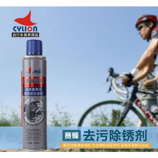 賽領CYLION強力噴霧式去污除銹劑300ml 除鏽噴劑鏈條清潔劑除鏽油除鏽劑除銹油防銹潤滑油單車機車