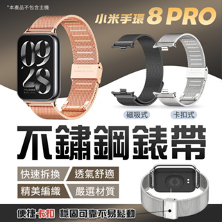 【新品上市】米布斯不鏽鋼錶帶 小米手環8 Pro 三珠 替換錶帶 米蘭錶帶 小米手環8 卡扣 磁吸 運動手環 金屬錶帶