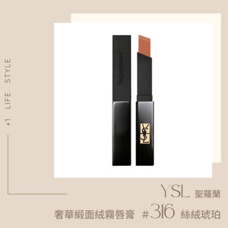 YSL聖羅蘭 奢華緞面絨霧唇膏 #316 絲絨琥珀 美國代購 歐美日韓代購 免稅版