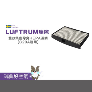 LUFTRUM瑞際 雙效集塵除臭HEPA濾網C20A系列