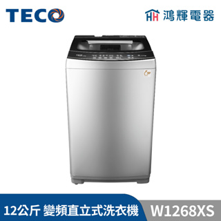 鴻輝電器 | TECO東元 12公斤 W1268XS 變頻直立式洗衣機