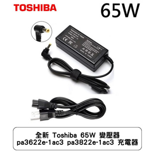 全新 Toshiba 65W 變壓器 pa3622e-1ac3 pa3822e-1ac3 充電器