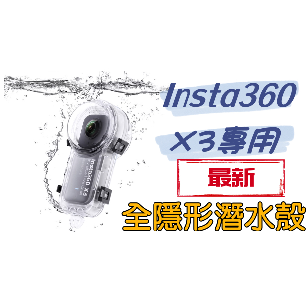 Insta360 X3 全隱形潛水殼 最新版本