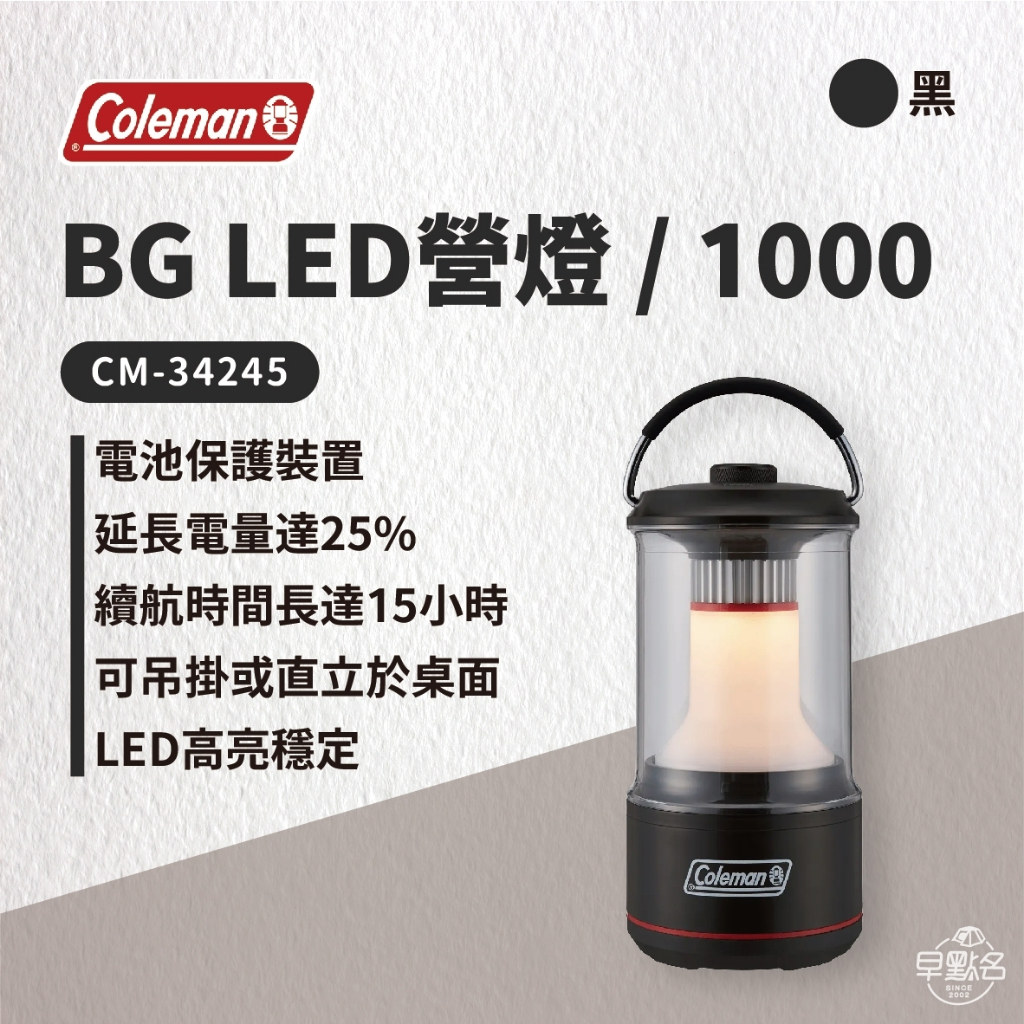 早點名｜Coleman BG LED 營燈/1000  CM-38855 CM-34245 露營燈 防潑水 電池營燈