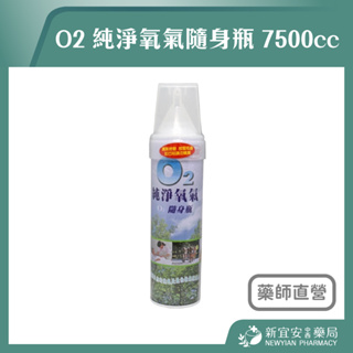 【滿千免運】O2 純淨氧氣隨身瓶 7500c.c. 氧氣攜帶瓶 氧氣瓶 氧氣罐 登山氧氣瓶【新宜安中西藥局】