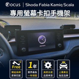 【臺灣品牌 小改款前】 Skoda Fabia Kamiq Scala 手機架 專用 螢幕式 ŠKODA 汽車