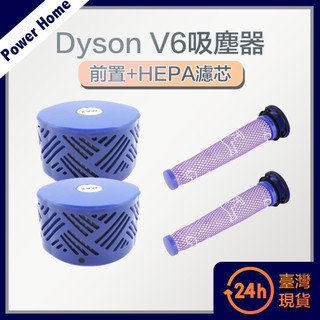 【台灣現貨】Dyson V6吸塵器前置+HEPA後置濾芯 副廠配件耗材(2+2超值組) 戴森配件 濾網V7/V8/V10