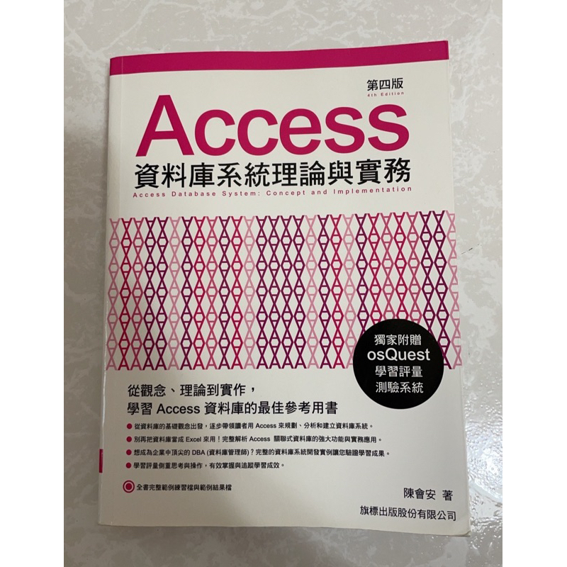 已售 可面交 Access資料庫系統理論與實務 第四版